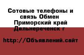 Сотовые телефоны и связь Обмен. Приморский край,Дальнереченск г.